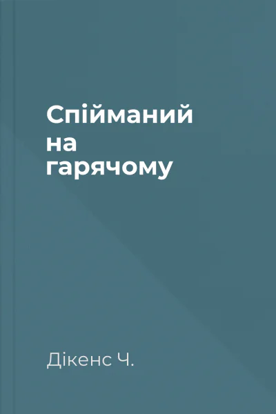 Спійманий на гарячому