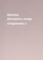 Шпиль вінчають хмар отаримов з
