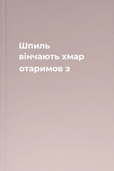 Шпиль вінчають хмар отаримов з