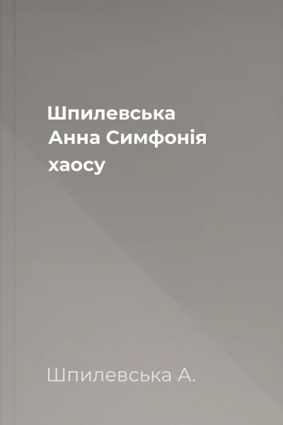Шпилевська Анна Симфонія хаосу