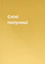 Спілі полуниці
