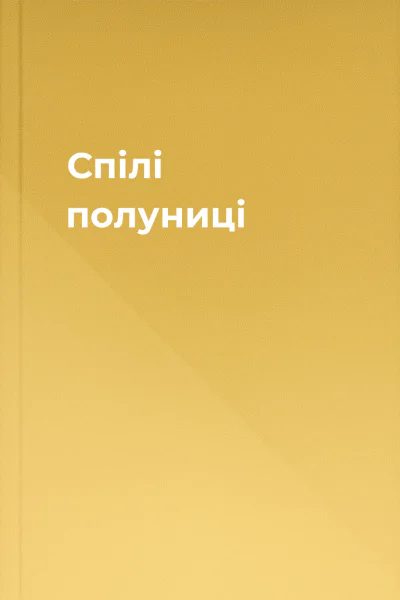 Спілі полуниці
