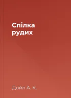 Спілка рудих