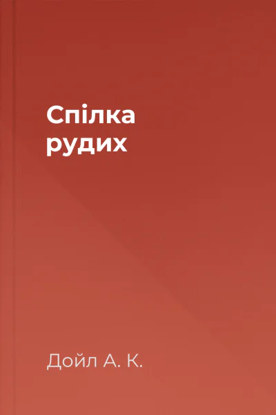 Спілка рудих