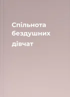 Спільнота бездушних дівчат