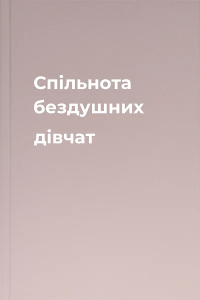 Спільнота бездушних дівчат