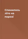 Спинилось літо на порозі
