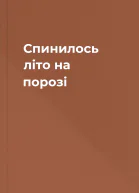 Спинилось літо на порозі