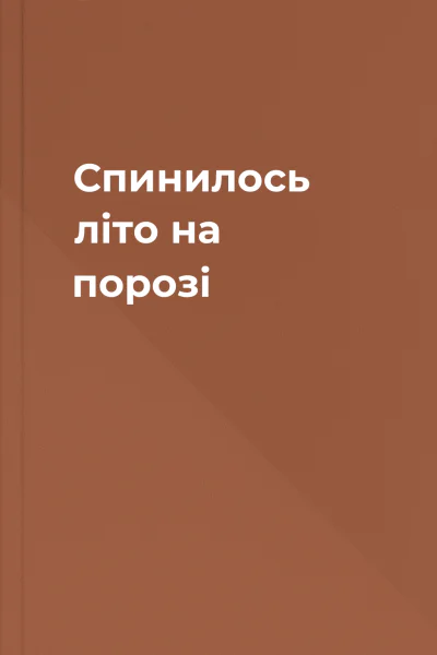 Спинилось літо на порозі