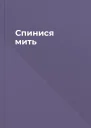 Спинися мить