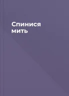 Спинися мить