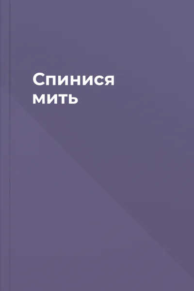 Спинися мить