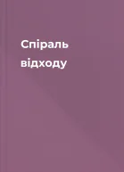 Спіраль відходу