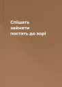 Спішать зайняти постать до зорі