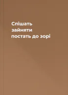 Спішать зайняти постать до зорі