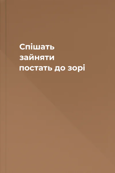 Спішать зайняти постать до зорі