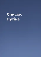 Список Путіна