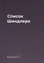Список Шиндлера