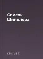 Список Шиндлера