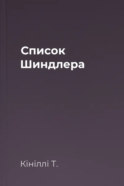 Список Шиндлера
