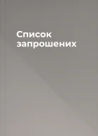 Список запрошених