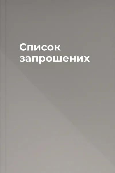 Список запрошених