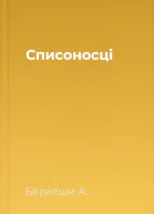 Списоносці