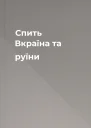Спить Вкраїна та руїни