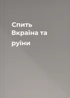 Спить Вкраїна та руїни