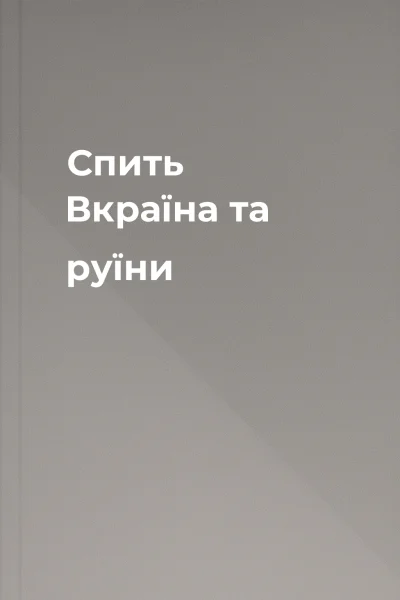 Спить Вкраїна та руїни