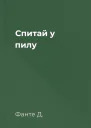 Спитай у пилу