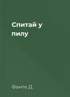 Спитай у пилу