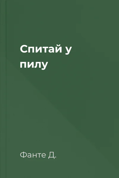 Спитай у пилу Спитай у пилу