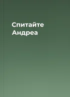 Спитайте Андреа