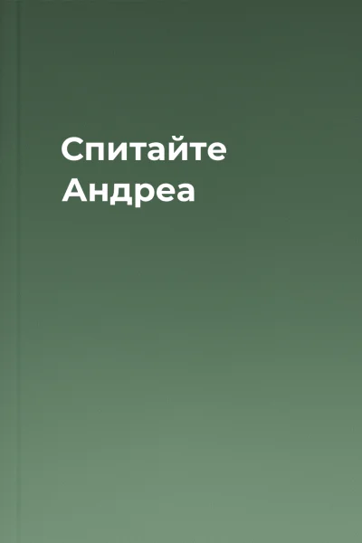 Спитайте Андреа Спитайте Андреа