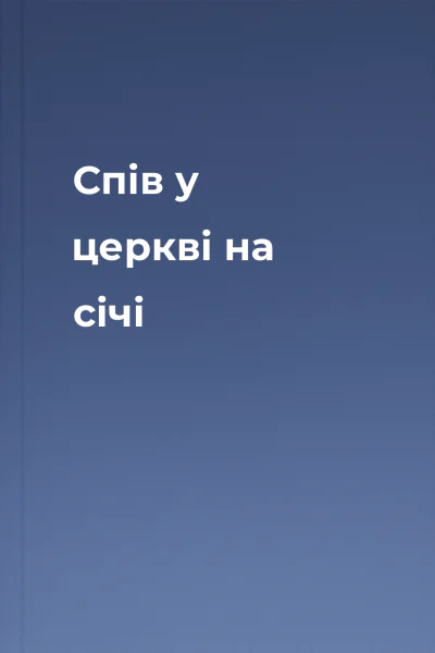Спів у церкві на січі