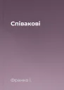 Співакові