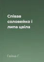 Співав соловейко і липа цвіла