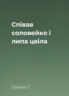 Співав соловейко і липа цвіла