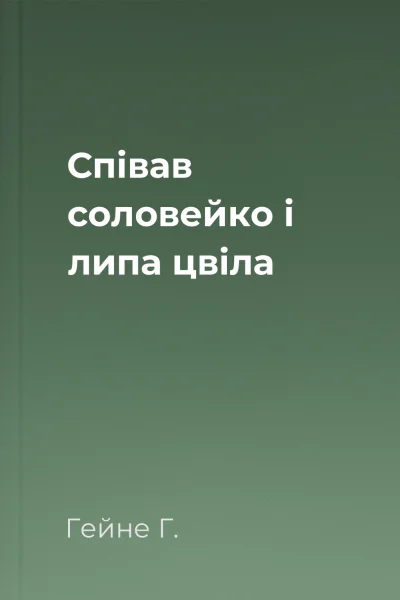 Співав соловейко і липа цвіла