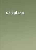 Співці зла