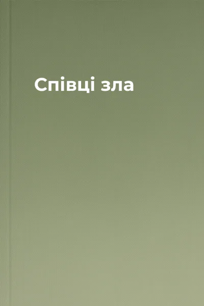 Співці зла Співці зла