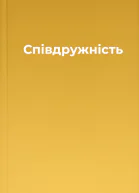 Співдружність