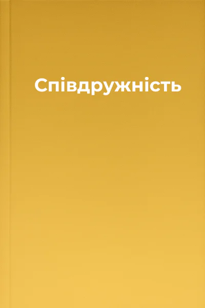 Співдружність