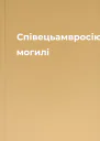 Співецьамвросію могилі