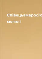 Співецьамвросію могилі