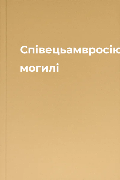 Співецьамвросію могилі