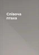 Співоча птаха