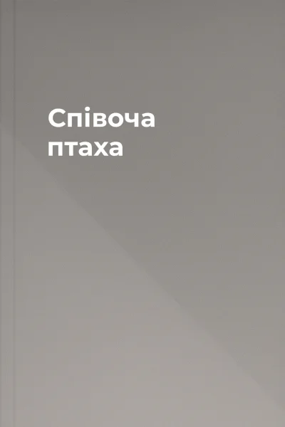 Співоча птаха