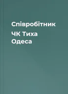 Співробітник ЧК Тиха Одеса